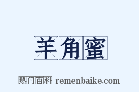 羊角蜜是什么意思的图片